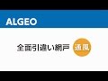 【三協アルミ】ALGEO（アルジオ）　全面引違い網戸－通風－