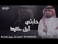الفنان حارثي أول حكايتنا جلسة الفنان حارثي 2022 الفنان حارثي أول حكايتنا جلسة الفنان حارثي 2022
