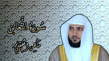 064   الشيخ ماهر المعيقلي   سورة التغابن    Surat At Taghabun