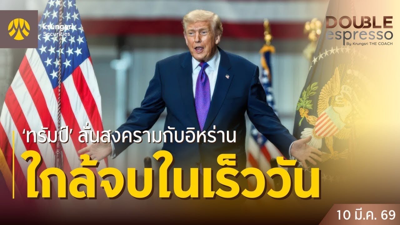 [Live] 10 มี.ค. 2569 | Double Espresso by Krungsri The COACH ให้คุณอัปเดตสถานการณ์การลงทุนโลกและไทย