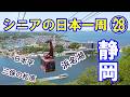 【静岡編・第五話】日本でここだけ、湖を渡るロープウェイ。❶浜名湖かんざんじロープウェイ　❷日本平夢テラス　❸三保の松原　＃シニアの日本一周　＃トラキャン日本一周　＃キャンピングカー車中泊