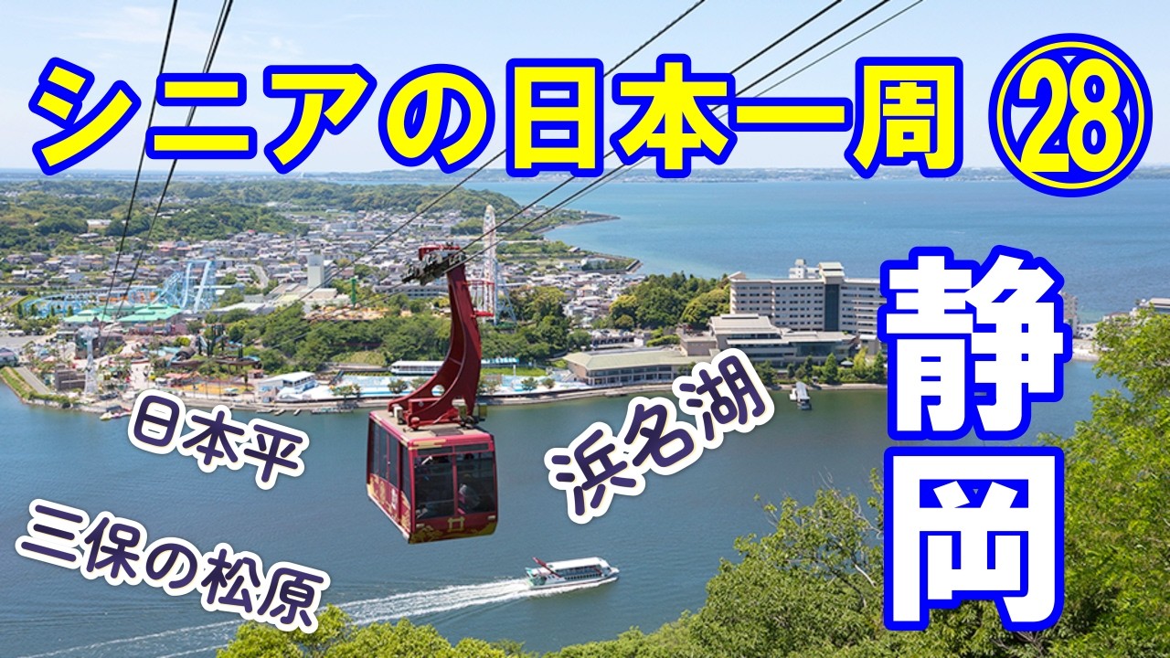 【静岡編・第五話】日本でここだけ、湖を渡るロープウェイ。❶浜名湖かんざんじロープウェイ　❷日本平夢テラス　❸三保の松原　＃シニアの日本一周　＃トラキャン日本一周　＃キャンピングカー車中泊