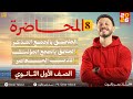 المحاضرة الثامنة المحلقات الأدب المعاصر الصف الأول الثانوي الترم الثاني 2026