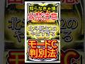 【出禁レベル】北斗転生2のモードC判別方法がヤバすぎた