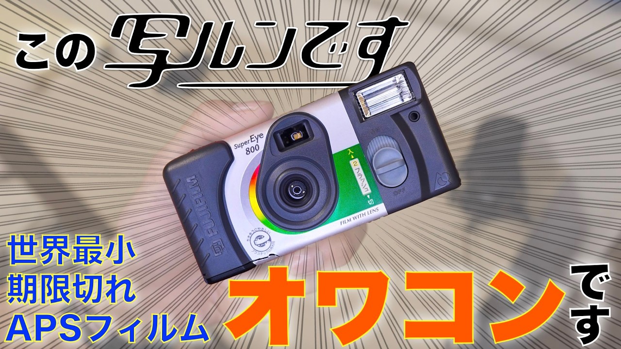 APS film] I tried using the world's smallest disposable camera