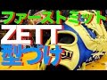 ファーストミットの型づけ ZETT #442 Break in a firstbaseman's mitt