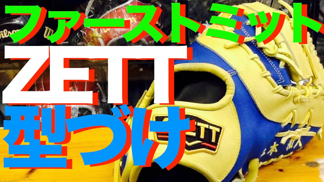 ファーストミット ファーストミットの型づけ ZETT #442 Break in a firstbaseman's mitt