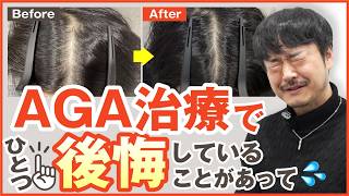 【体験談】AGA治療でひとつ後悔していることがあって...