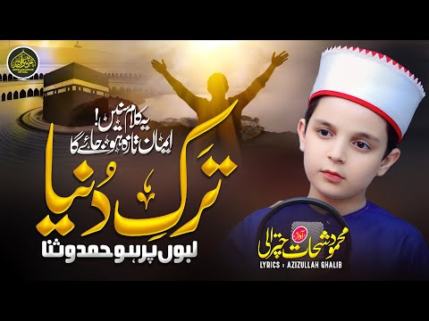 Tarke Duniya Labo Par Ho Hamd o Sana | Most Popular Kalam 2024 | Mehmood Shahat Chitrali | Ghalib
