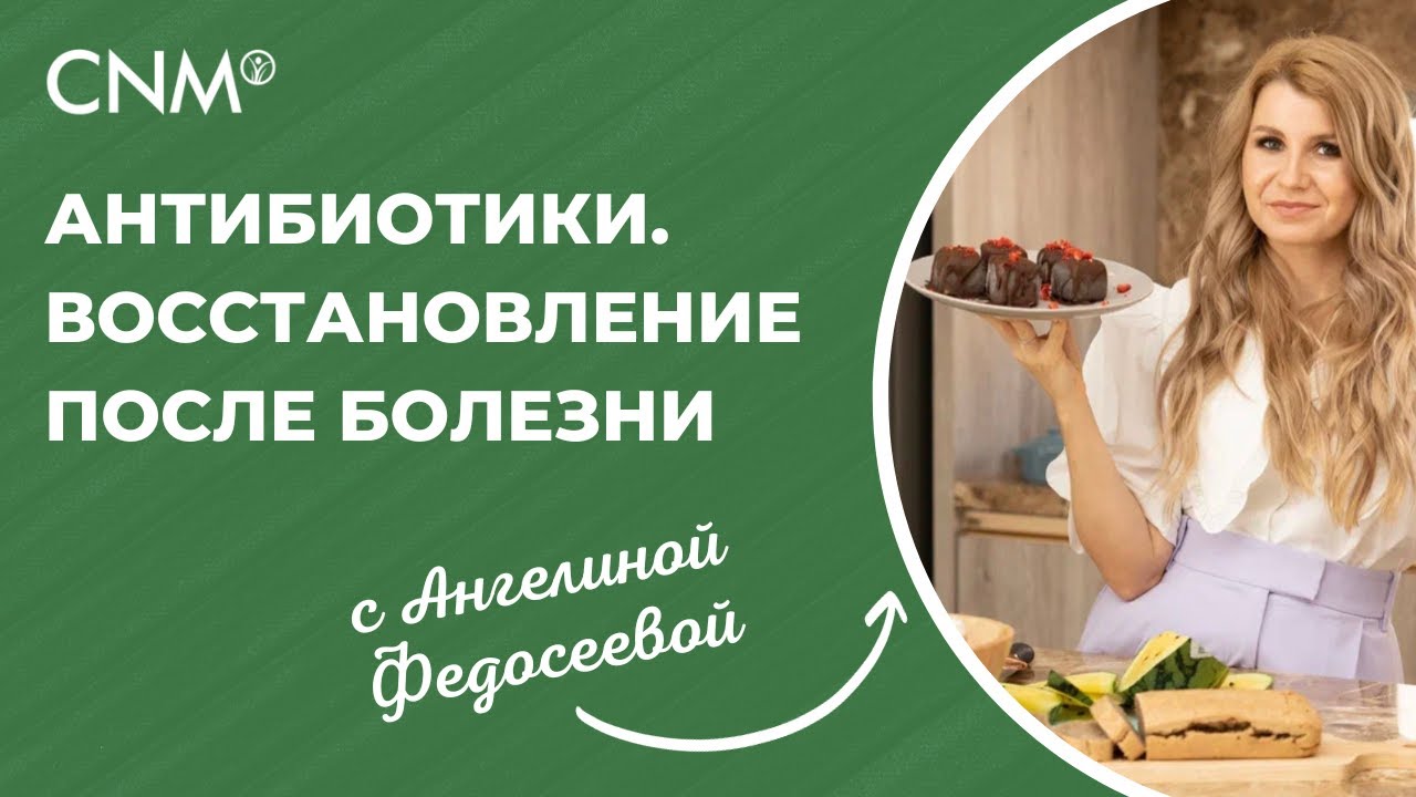 Антибиотики. Восстановление после болезни - YouTube