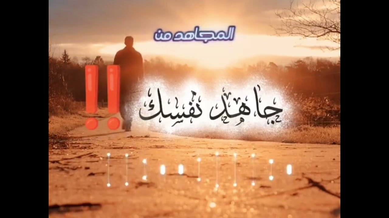 جـــــــاهد نفســـــك وهـــواك ولا تستسلـــــــــــم‼️- الإمام الألباني ووصية قيمة جداً و مؤثرة