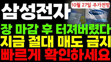 [삼성전자 주가전망] 긴급! 장 마감 후 개미털기용 뉴스 발생! 빠르게 확인하시고 대응하세요! #삼성전자주가 #삼성전자주가전망실시간 #삼성전자전망