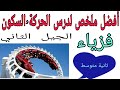 ملخص لدرس الحركة والسكون فيزياء السنة الثانية متوسط الجيل الثاني