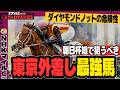 【意外な巧者！】「新馬で東京最強の気配！」NHKマイルC2026最終結論【競馬予想】