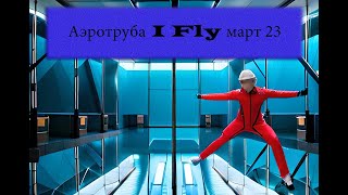 Аэротруба I_Fly март 23