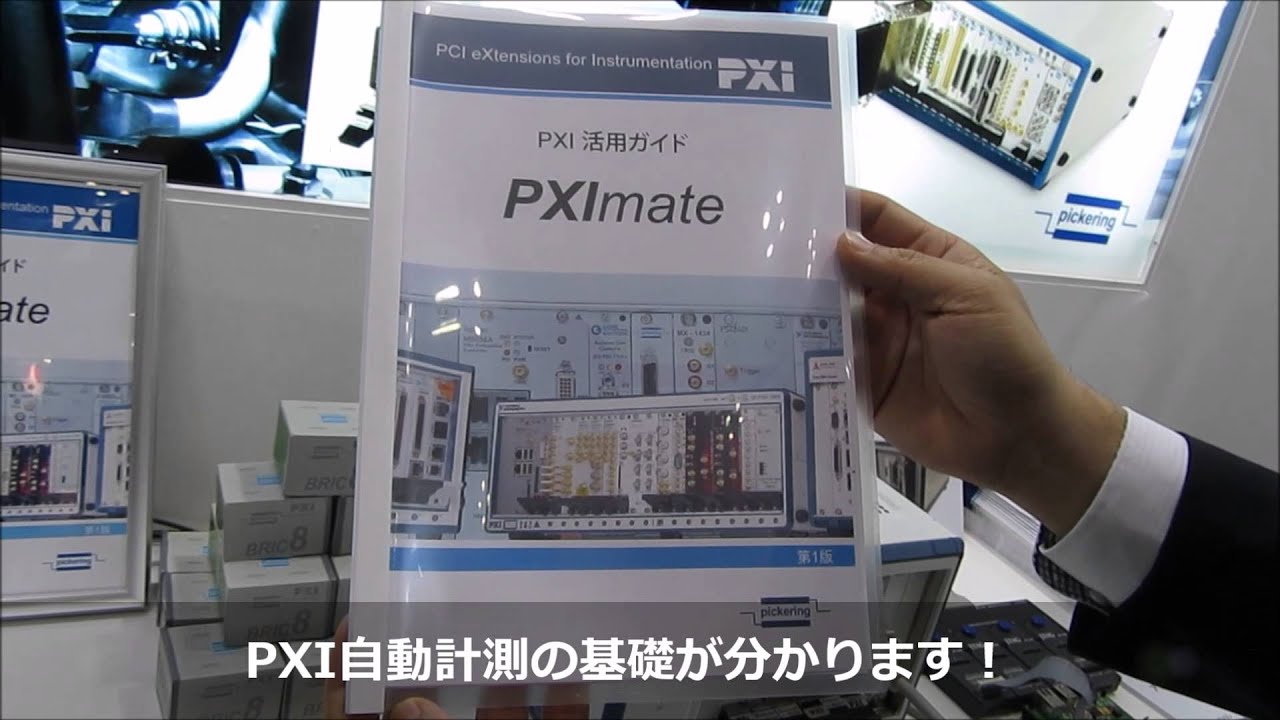 エレクトロテスト2016 PXI自動計測システムとJTAGテスト
