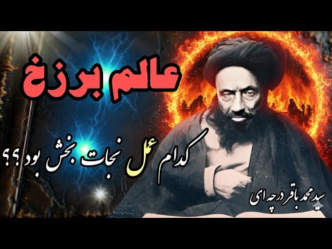 عال م برزخ سید محمد باقر د رچه ای کدام عمل نجات بخش بود