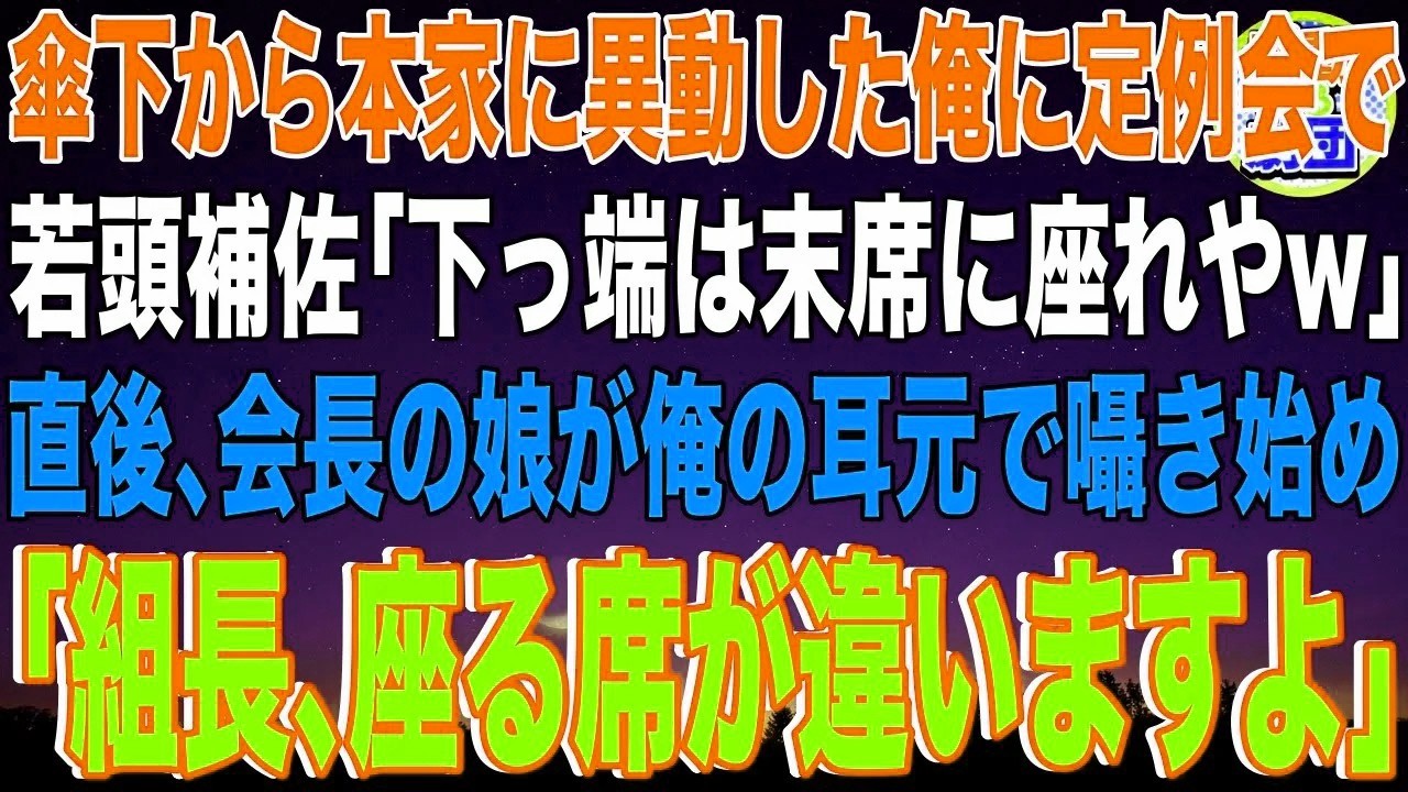 【スカッと】傘下の組から本家に異動した俺に定例会で若頭補佐ヤクザ「下っ端は末席に座れやw」→直後、会長の娘が俺の耳元で囁き始め「組長、座る席が違いますよ」→納得しない若頭補佐はその後…【感動