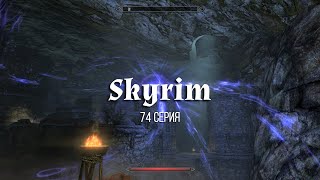 TES V Skyrim. #74 Задание: Мужчина, который кричал "Волки", На пару слов, Пожертвования Элисиф