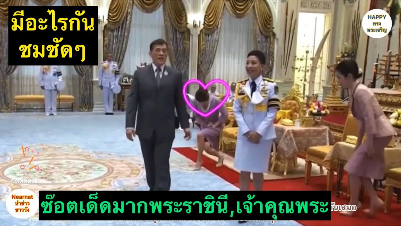 ซ๊อตต่อซ๊อต‼️เก็บตก พระราชินี เจ้าคุณพระ  เกิดอะไรขึ้น ชมชัดๆ