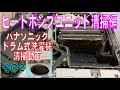 パナソニック　ドラム式洗濯機　NA-VX9300Lの清掃動画　その２　ヒートポンプユニット清掃編　「乾かない」問題を解決