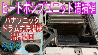 パナソニック　ドラム式洗濯機　NA-VX9300Lの清掃動画　その２　ヒートポンプユニット清掃編　「乾かない」問題を解決