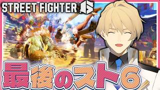【STREET FIGHTER6】終活！最後のストリートファイター6！ 【岸堂天真/ホロスターズ】