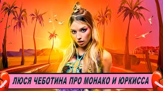 Люся Чеботина про Монако и Юркисса