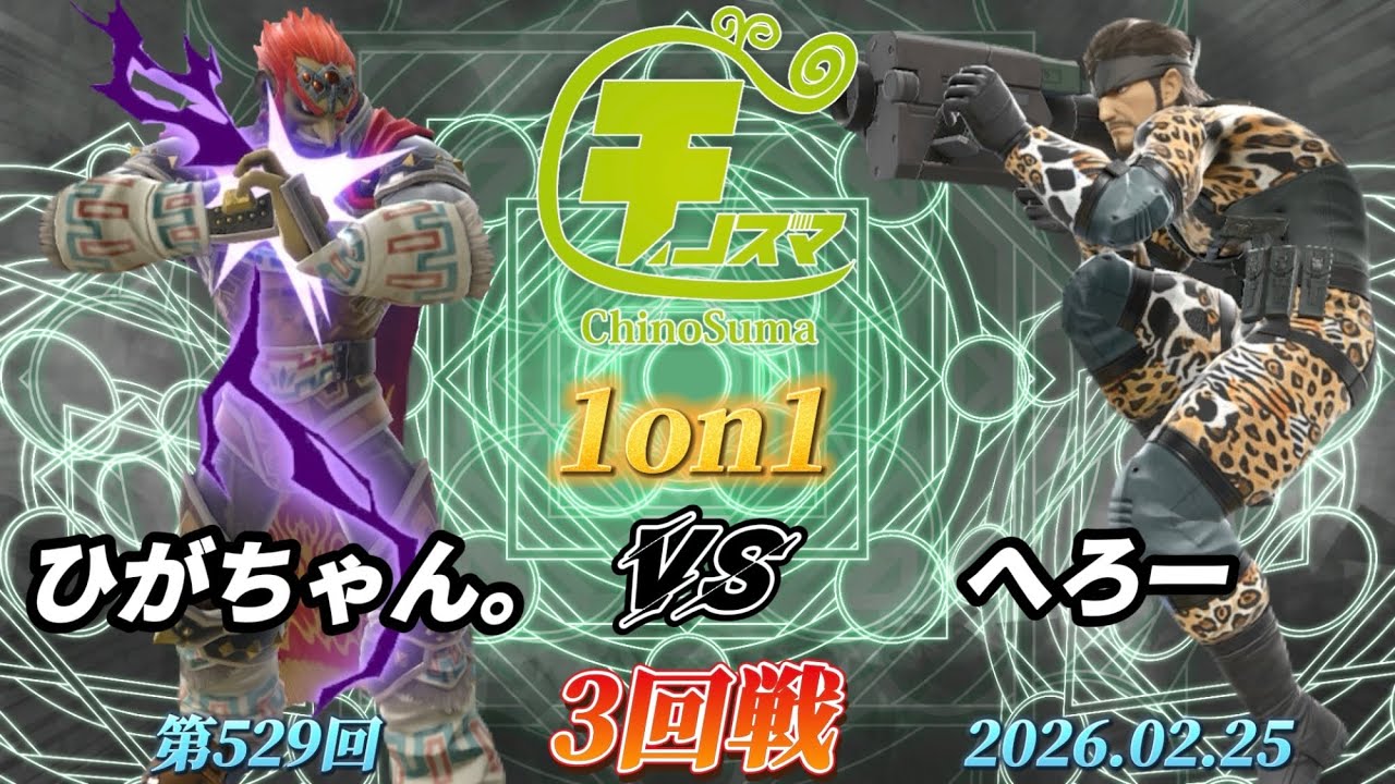 チノスマ1on1#529〔3回戦〕ひがちゃん。（ガノンドロフ）vs へろー（スネーク、射撃Mii）【スマブラSP】【ChinoSuma】