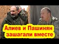 Алиев и Пашинян зашагали вместе в обход Москвы