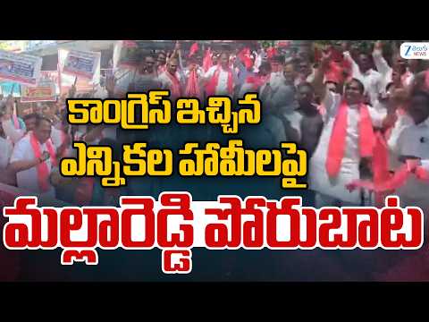 Malla Reddy Mass Punches On Revanth Reddy |కాంగ్రెస్ ఇచ్చిన ఎన్నికల హామీలపై మల్లారెడ్డి పోరుబాట - ZEE24TELUGUNEWS