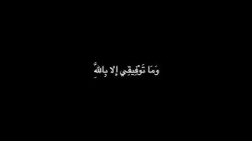 وَمَا تَوْفِيقِي إِلا بِاللَّهِ عَلَيْهِ تَوَكَّلْتُ وَإِلَيْهِ أُنِيبُ (88) للقارئ ماهر المعيقلي