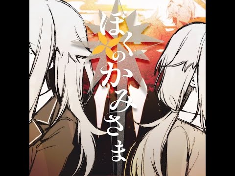 (offvocal)ぼくのかみさま / ワンダーランズ×ショウタイム × 鏡音レン　リアルカラオケ(Instrumental) プロジェクトセカイ