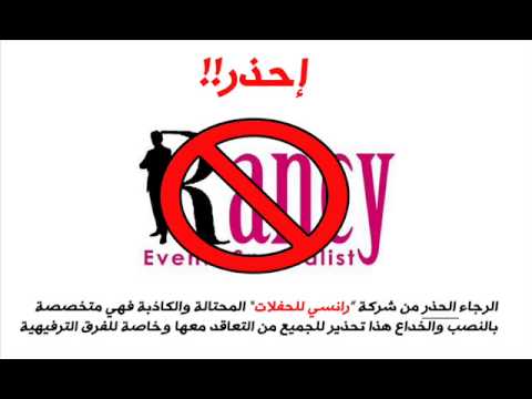 فضيحة شركة رانسي للحفلات بجدة صاحبها : أحمد الشريف الرجاء الانتباه