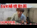 【取付偏】②BMW補修動画フロントアッパーモールの交換方法伝授