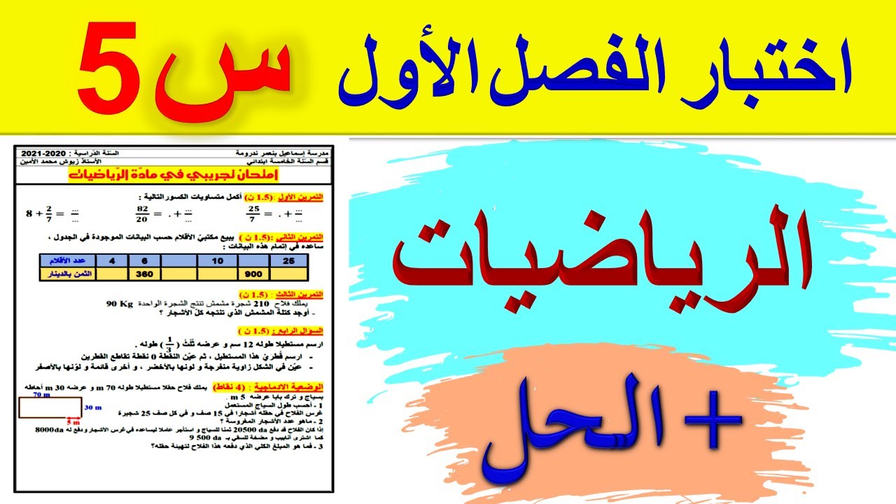 اختبار في الرياضيات للسنة الخامسة ابتدائي 2021 + حل / اختبارات الفصل الاول للسنة الخامسة ابتدائي