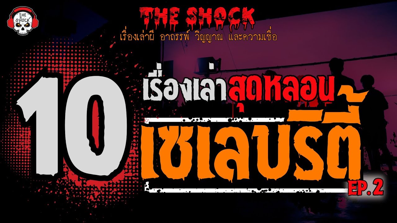 10 เรื่องเล่าสุดหลอน!! 10 เซเลบริตี้ (EP.2) l TheShock13