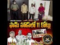 ఏ1గా రాజ్కసిరెడ్డి ఆదేశాలతో శంషాబాద్లోని కాచారం ఫార్మ్ హౌస్లో వరుణ్ రూ.11 కోట్లు దాచినట్టు అంగీకారం