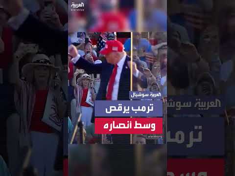 الرئيس الأمريكي يحتفل بتمرير قانون ترمب برقصة وسط أنصاره