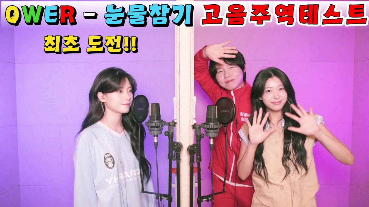 최초 QWER 눈물참기 고음주역 키업 4옥타브 ver.