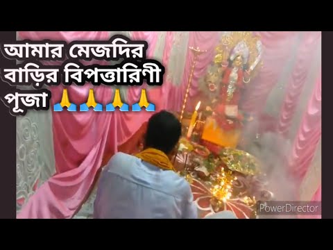 Amr mejdir Bari te Bipadtarini puja.Bengali vlog (TRIPURA) Amr mejdir Bari te Bipadtarini puja.Bengali vlog (TRIPURA)