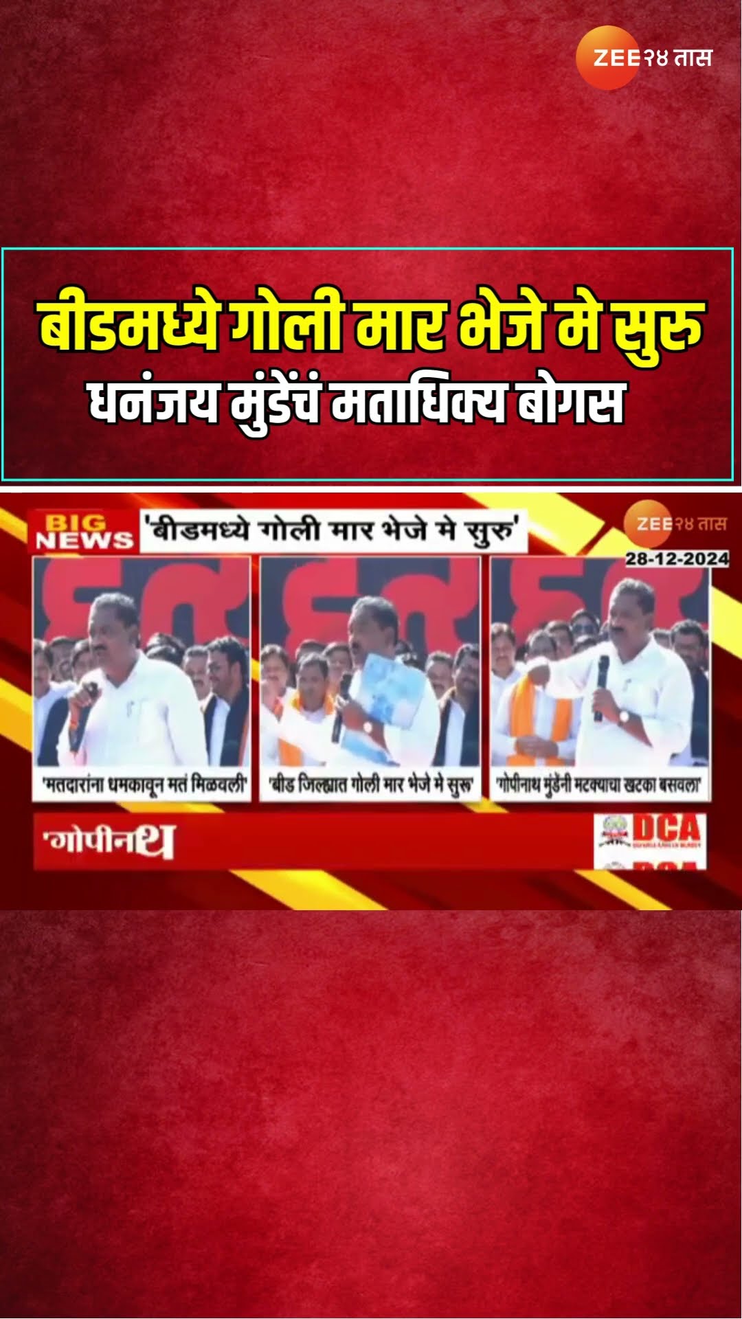 Suresh Dhas On Dhananjay Munde | धनंजय मुंडेंचं मताधिक्य बोगस; सुरेश धस यांचा हल्लाबोल | Zee24Taas