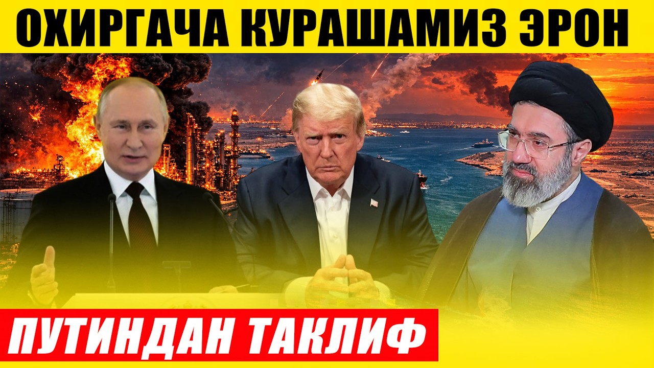 ЭРОН ОХИРГАЧА КУРАШМОҚЧИ---ПУТИНДАН ТАКЛИФ