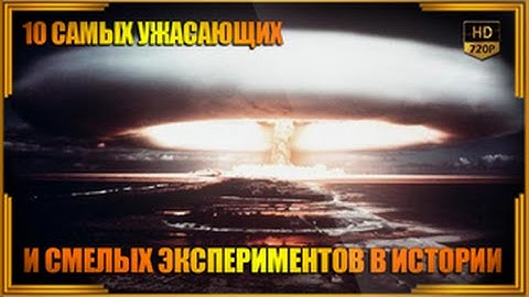 10 ужасающих и смелых экспериментов в истории