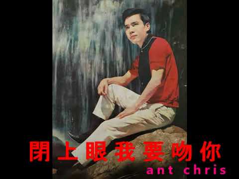謝雷 閉上眼我要吻你 1968