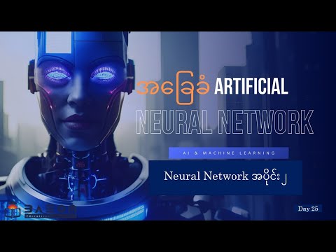 ML_D25 | Artificial Neural Network အပိုင်း ၂ ?? | AI and ML အခြေခံ