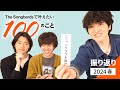 「100のこと」を振り返ろう!