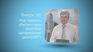 Бухгалтерский вестник ИРСОТ 167. Как признать убытки в виде недостачи материальных ценностей?