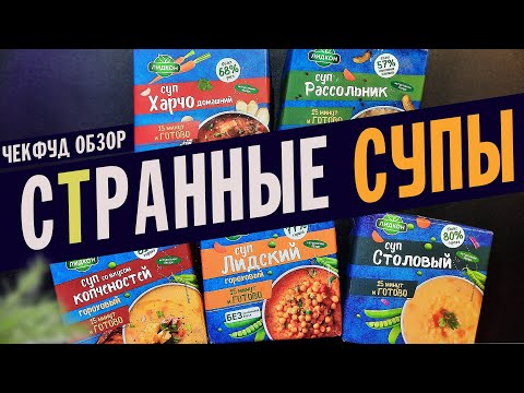 Классические супы от ЛидКом / Суп варю из концентратов / ЧекфудОбзор / Для чего они?