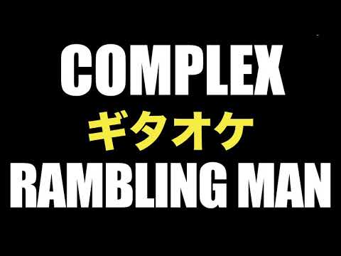 COMPLEX RAMBLING MAN ギターカラオケ